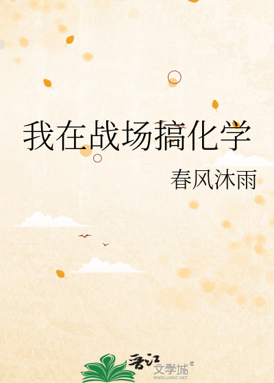 我在战场搞化学