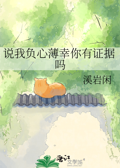 说我负心薄幸你有证据吗