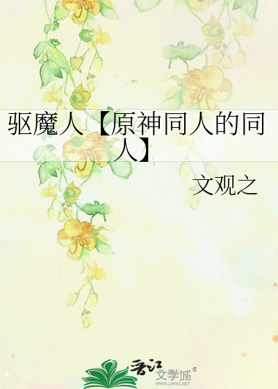 驱魔人【原神同人的同人】
