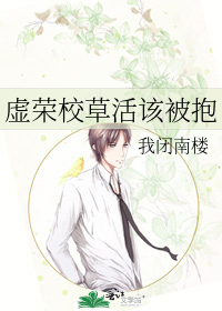 虚荣校草活该被抱