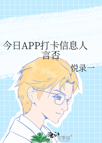 今日APP打卡信息人言否