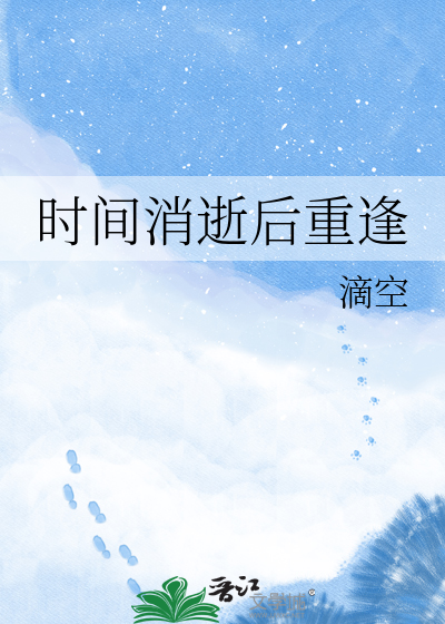 时间消逝后重逢