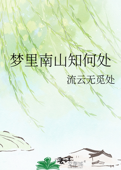 梦里南山知何处