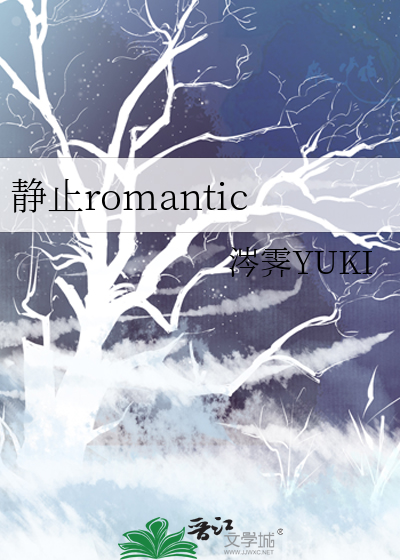 静止romantic