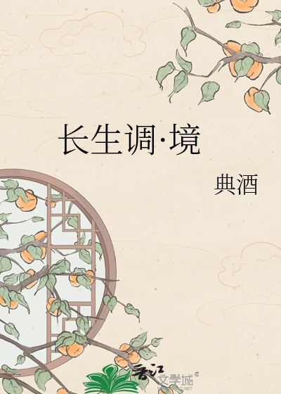 长生调·境