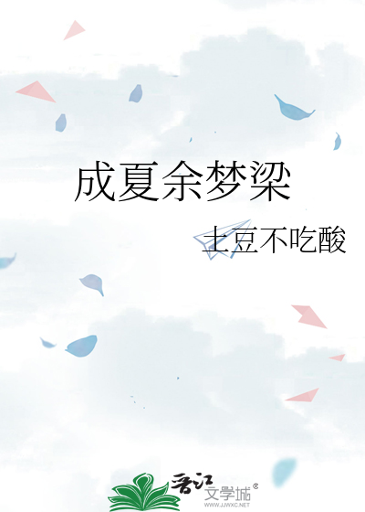 成夏余梦梁