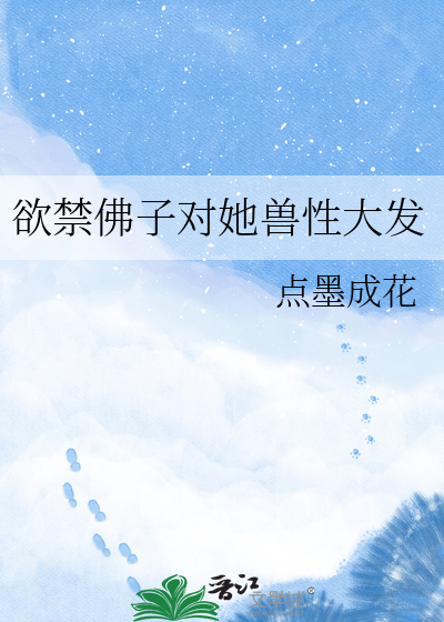 欲禁佛子对她兽性大发