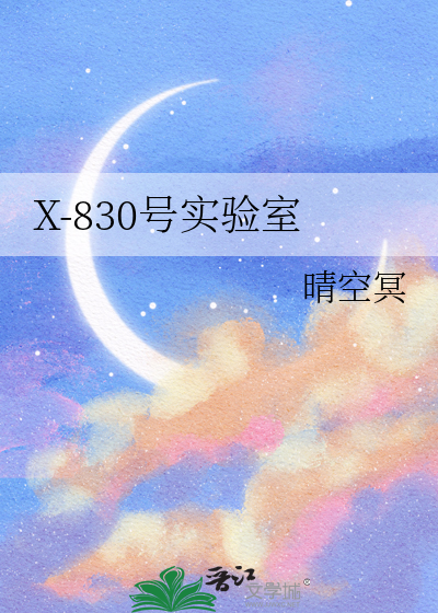 X-830号实验室