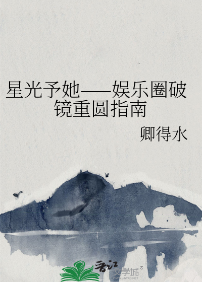星光予她——娱乐圈破镜重圆指南