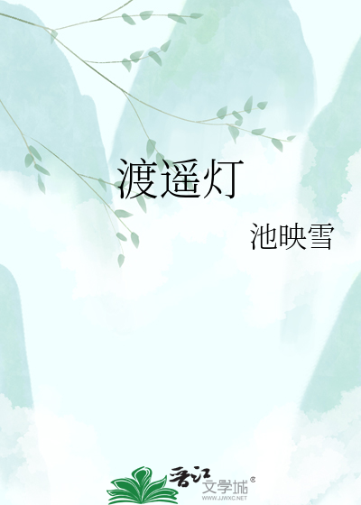 渡遥灯