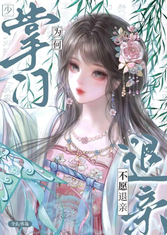 少掌门为何不愿退亲