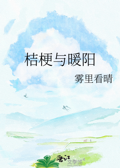 桔梗与暖阳