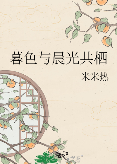 暮色与晨光共栖