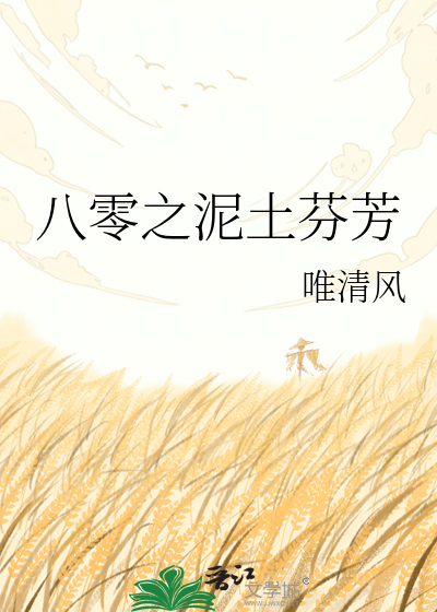 八零之泥土芬芳