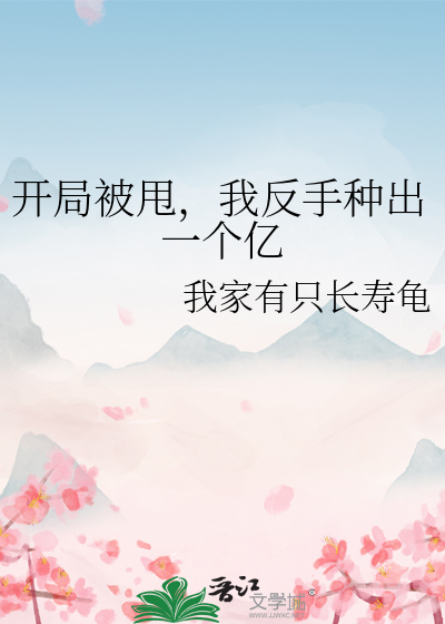 开局被甩，我反手种出一个亿