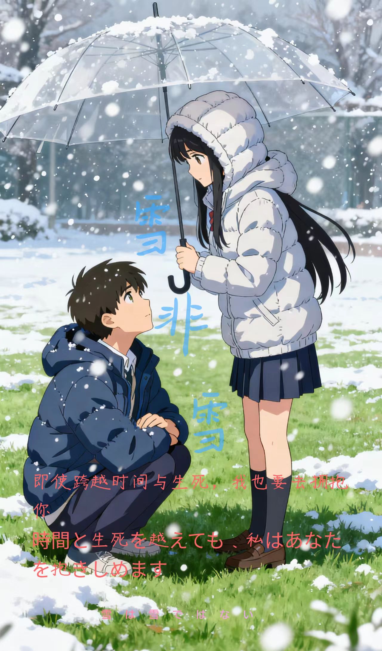 雪非雪