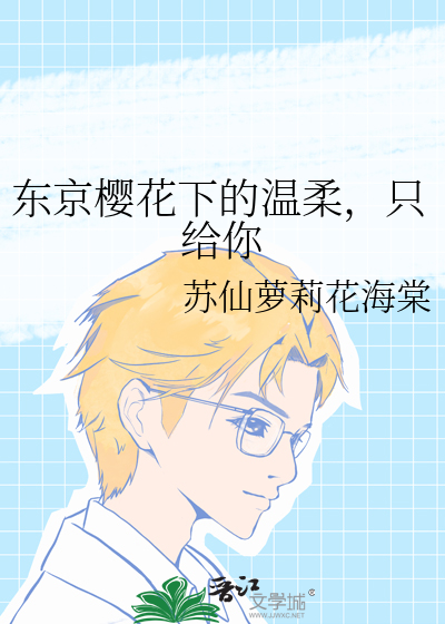 东京樱花下的温柔，只给你