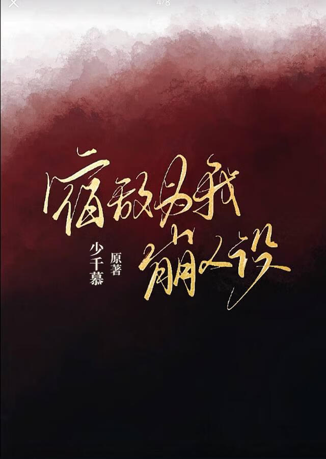 宿敌为我崩人设