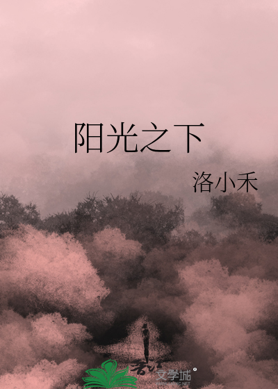 阳光之下