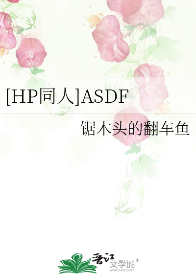 [HP同人]ASDF