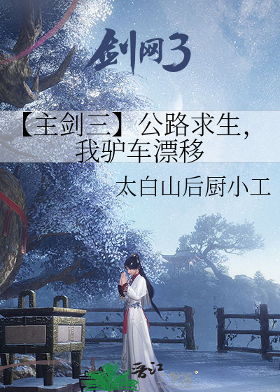 【主剑三】公路求生，我驴车漂移