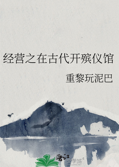 经营之在古代开殡仪馆