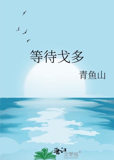 等待戈多