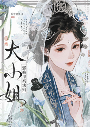 大小姐邪修探案法则