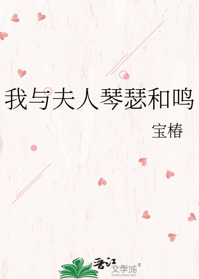 我与夫人琴瑟和鸣