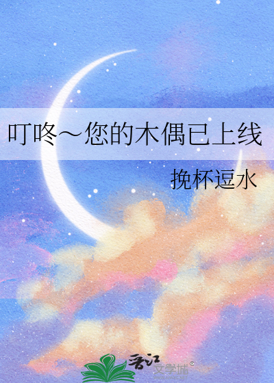叮咚～您的木偶已上线