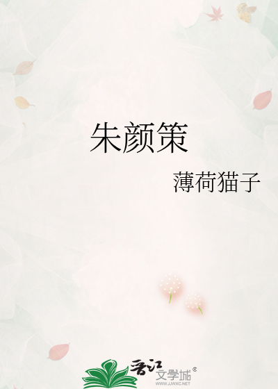 朱颜策