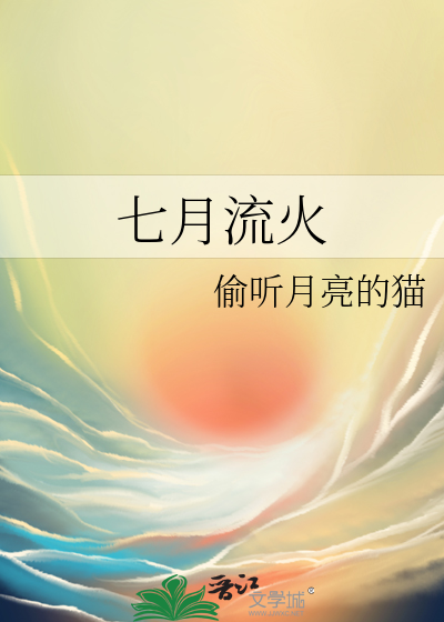 七月流火