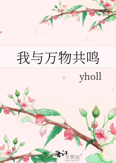 我与万物共鸣