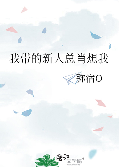 我带的新人总肖想我