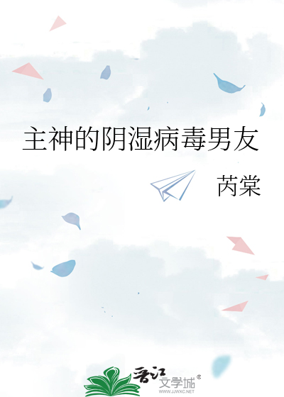 主神的阴湿病毒男友