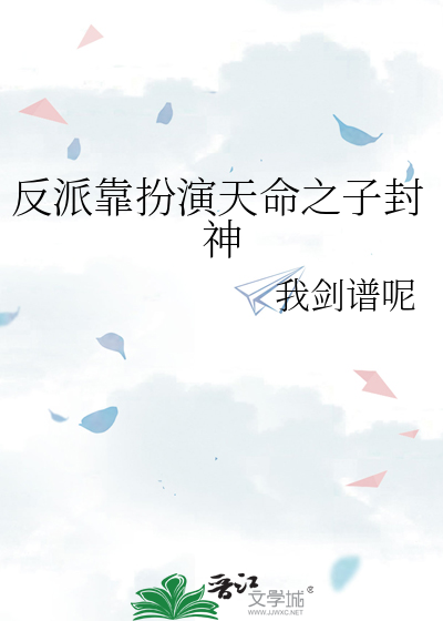 反派靠扮演天命之子封神