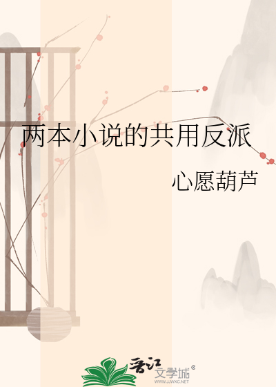 两本小说的共用反派