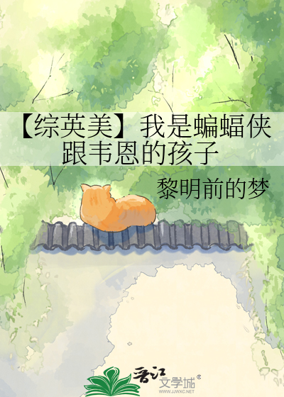 【综英美】我是蝙蝠侠跟韦恩的孩子