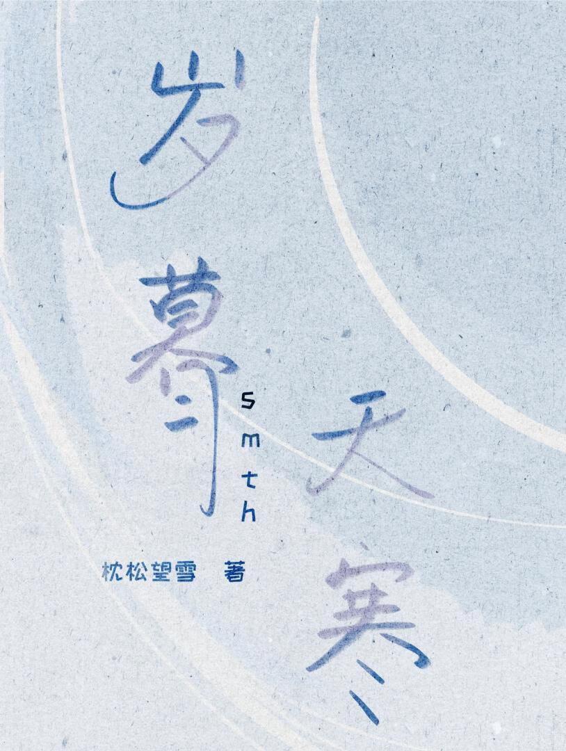 岁暮天寒