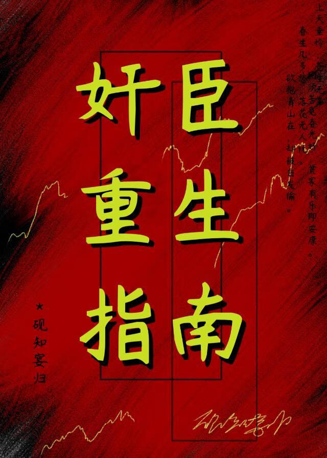 奸臣重生指南