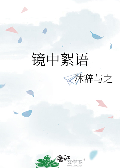 镜中絮语