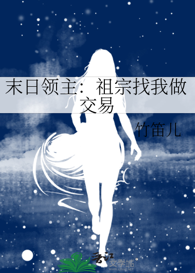 末日领主：祖宗找我做交易