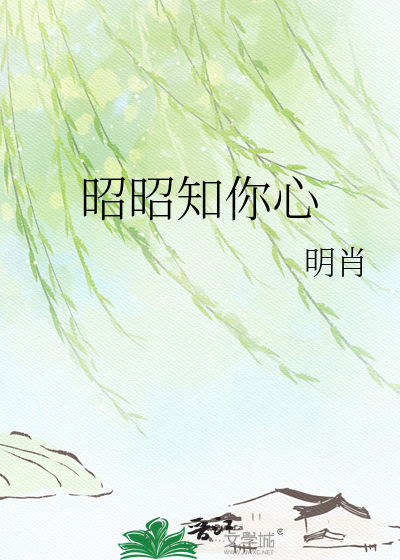 昭昭知你心