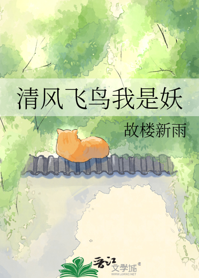 清风飞鸟我是妖
