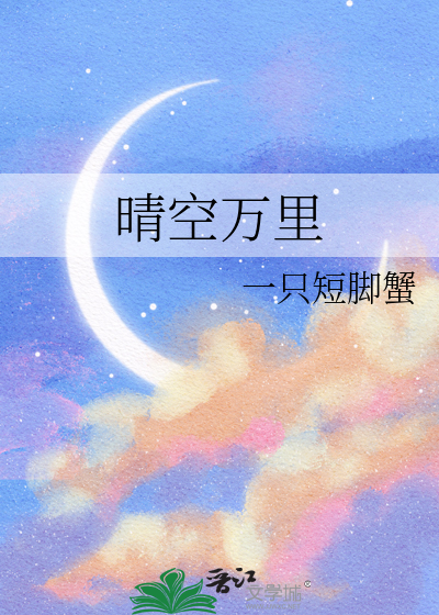 晴空万里