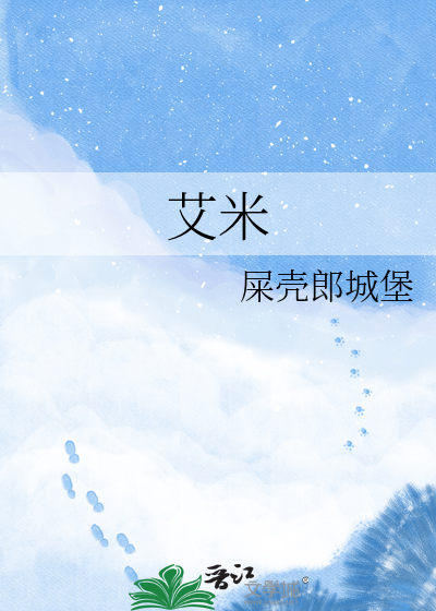 艾米