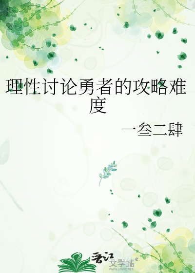 理性讨论勇者的攻略难度