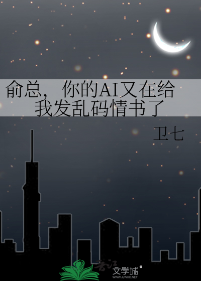 俞总，你的AI又在给我发乱码情书了