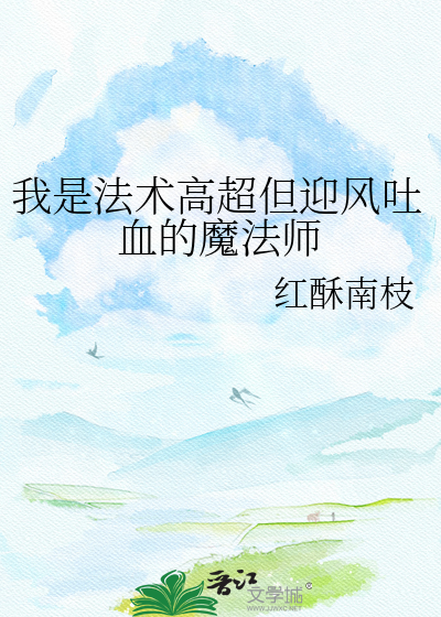 我是法术高超但迎风吐血的魔法师