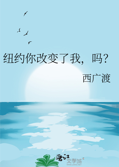 纽约你改变了我，吗？